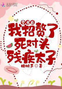 After transmigrating into the book, I married my mortal enemy, the disabled prince.