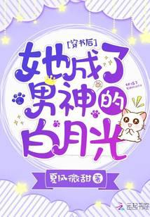After transmigrating into the book, she became the male god's white moonlight.