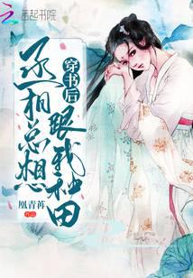 After transmigrating into the book, the prime minister always wants to farm with me.