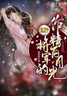 After traveling through the book, I became the general's troublemaker Bai Yueguang
