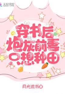 After traveling through the book, the cannon fodder ex-wife only wants to farm