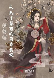 After traveling through time, I became the tyrant's vicious concubine