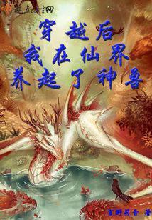 After traveling through time, I raised a divine beast in the fairyland