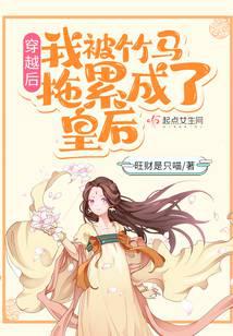 After traveling through time, I was dragged down by my childhood sweetheart and became a queen