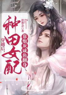 After traveling through time, the farming female supporting role turned her life around by becoming