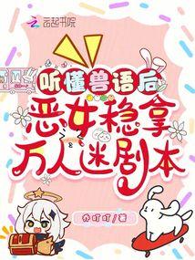 After understanding animal language, the villainous girl is guaranteed to become a heartthrob.