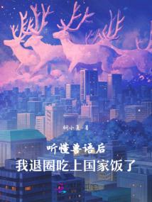 After understanding the language of animals, I quit the entertainment circle and started working for