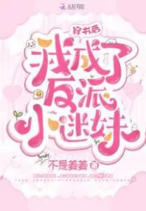 After wearing the book, I became the villain’s little fan girl