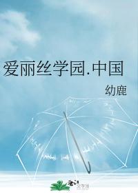 Alice Academy. China