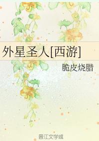 Alien Saint [Journey to the West]