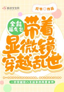 Almighty Lucky Bag: Traveling Through Troubled Times with a Microscope