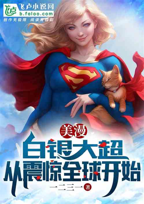 American comics: Silver Super, starting from shocking the world