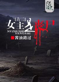 [Ancient 2] The heroine is a zombie