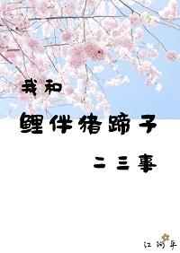 Anecdotes about me and my carp companion pig's trotters