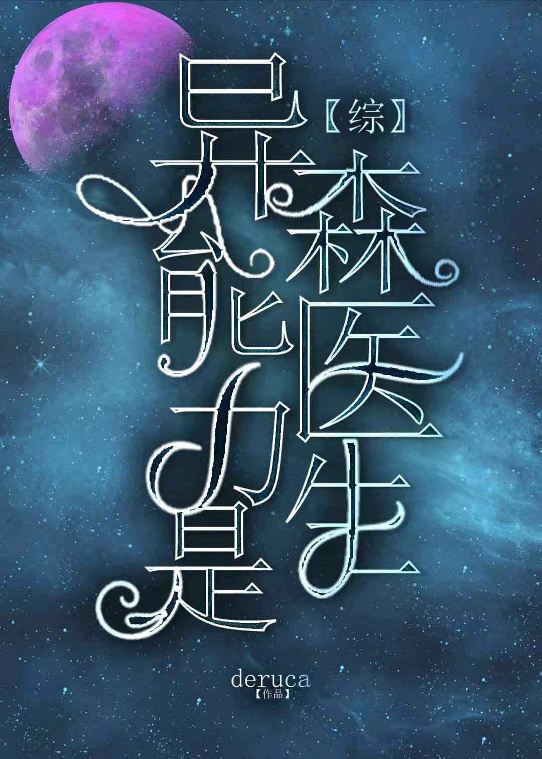 Anomalous ability is Doctor Mori