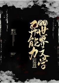 Anomalous Ability Named World Literature