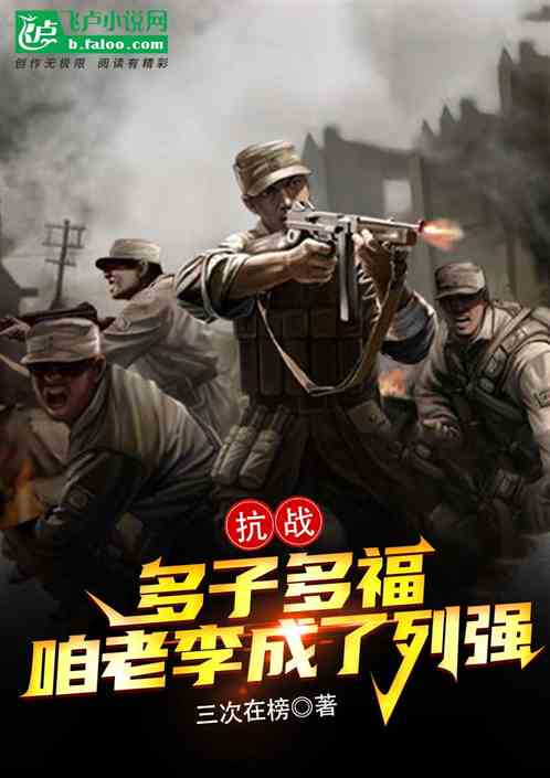 Anti-Japanese War: Many children bring blessings, we, Lao Li, have become a great power