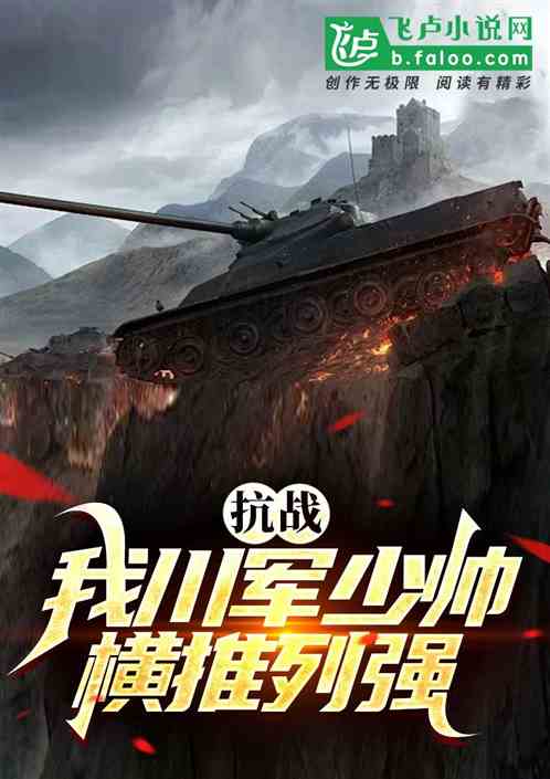 Anti-Japanese War: Our young commander of the Sichuan Army overthrows the great powers
