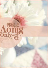 AomgOnly of Korean Entertainment