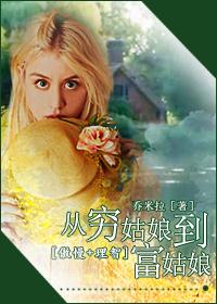 [Arrogance + Reason] From a poor girl to a rich girl