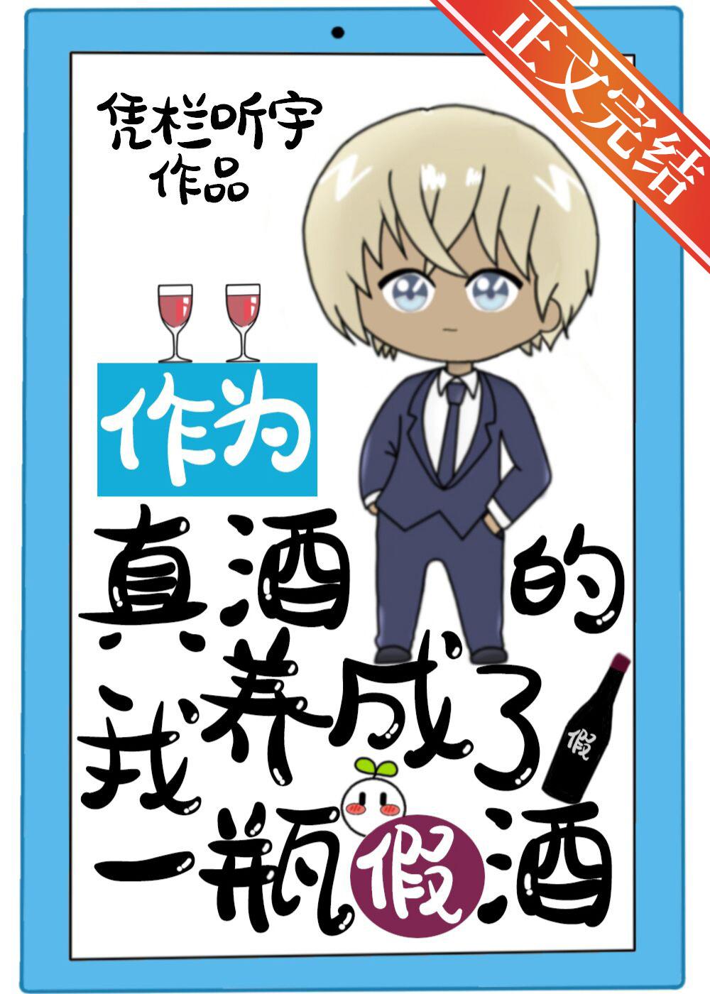 As a real wine, I developed a bottle of fake wine