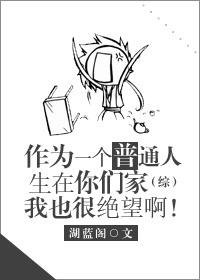 As an ordinary person in your family, I am also very desperate [Comprehensive]