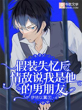 As I Faked Amnesia, My Love Rival Claimed that I am His Boyfriend