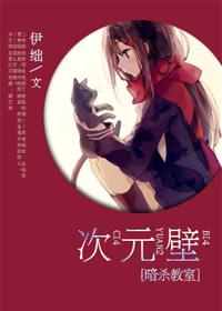 [Assassination Classroom] Dimensional Wall