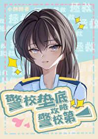 At the bottom of the police academy, I conquered the first place in the police academy group