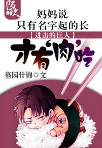 Attack on the mother said that only with a long name can you eat meat