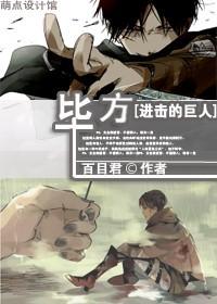 [Attack on Titan] Bi Fang