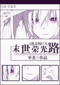 [Attack on Titan] Doomsday Glory Road