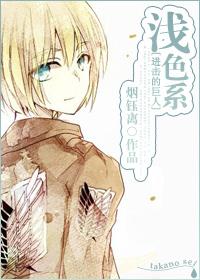 [Attack on Titan] light color