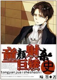 [Attack on Titan] Shooting History of Tongyan Giant Dwarf