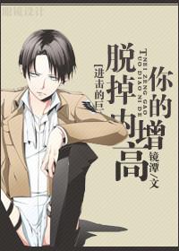 [Attack on Titan] Take off your inner height