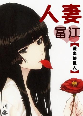 [Attack on Titan] Wife Tomie