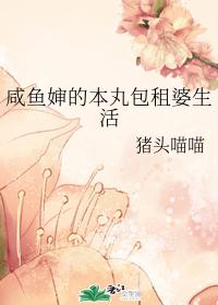 Aunt Salted Fish's Honmaru charters her life