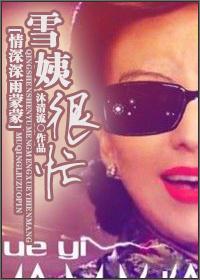 Aunt Xue is very busy [Love is deep and rainy]