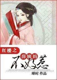 Aunt Xue of the Red Chamber is not easy to mess with