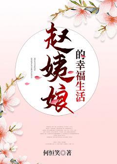 Aunt Zhao's happy life