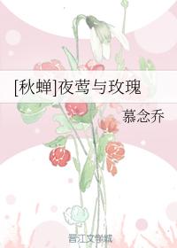 [Autumn Cicada] Nightingale and Rose