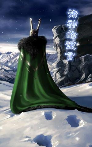 [Avengers + Thunder God] The Lies of the Gods