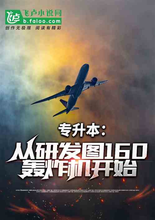 Bachelor's degree upgrade: Development of the Tu-160 bomber begins