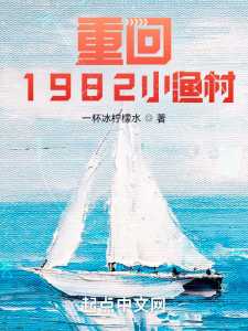 Back To the Small Fishing Village In 1982