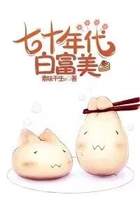 Bai Fumei in the 70’s