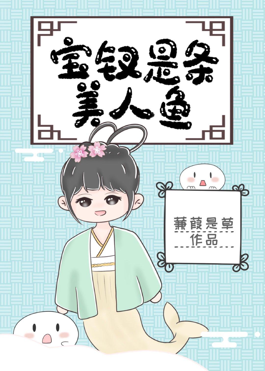 Baochai is a mermaid