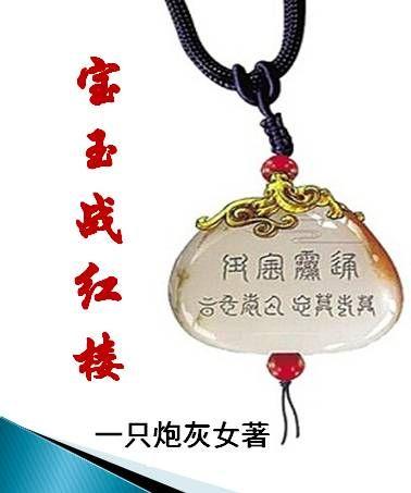 Baoyu Fights the Red Chamber