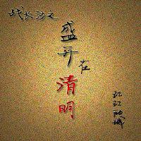 Battle in Changsha in the Qingming Festival