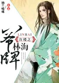 Baye brand Lin Hai of the Red Chamber