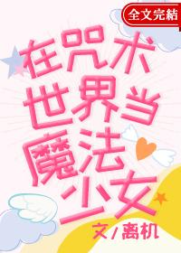 Be a magical girl in the world of magic